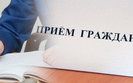 27.08.2024 первый заместитель прокурора области Сергей Коростылев проведет личный прием граждан в прокуратуре Коченевского района