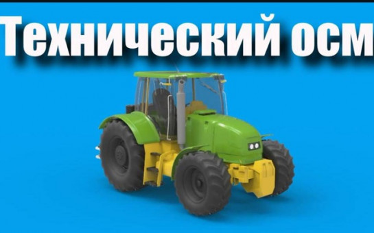 Технический осмотр самоходных машин и других видов техники на 2025 год