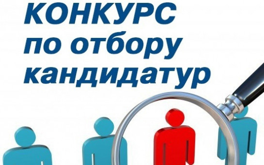 Объявление о проведение конкурса по отбору кандидатур на должность Главы Овчинниковского сельсовета Коченевского района Новосибирской области