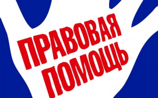 Недели правовой помощи 